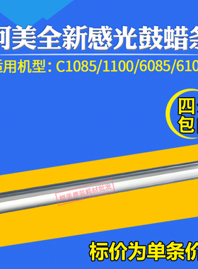 适用柯美C1085 1100 6085 6100彩机进口感光鼓蜡条 硒鼓清吉腊条