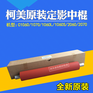 适用柯美原装C1060 1070 1060L 1070L 2060定影中棍/辊A50U720123