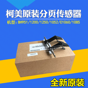 1085 适用柯美原装 1060 951 1100分页传感器A4F3R70B11 1250