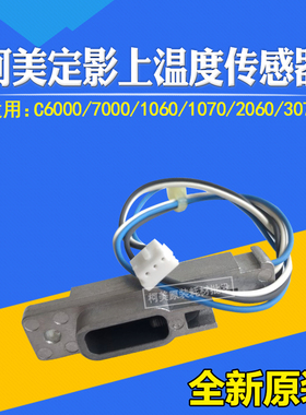 适用柯美原装C6000 7000 1060 1070定影TH1上温度传感器65AA88010