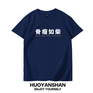 骨瘦如柴短袖T恤男女纯棉趣味恶搞文字设计情侣夏装宽松减肥上衣