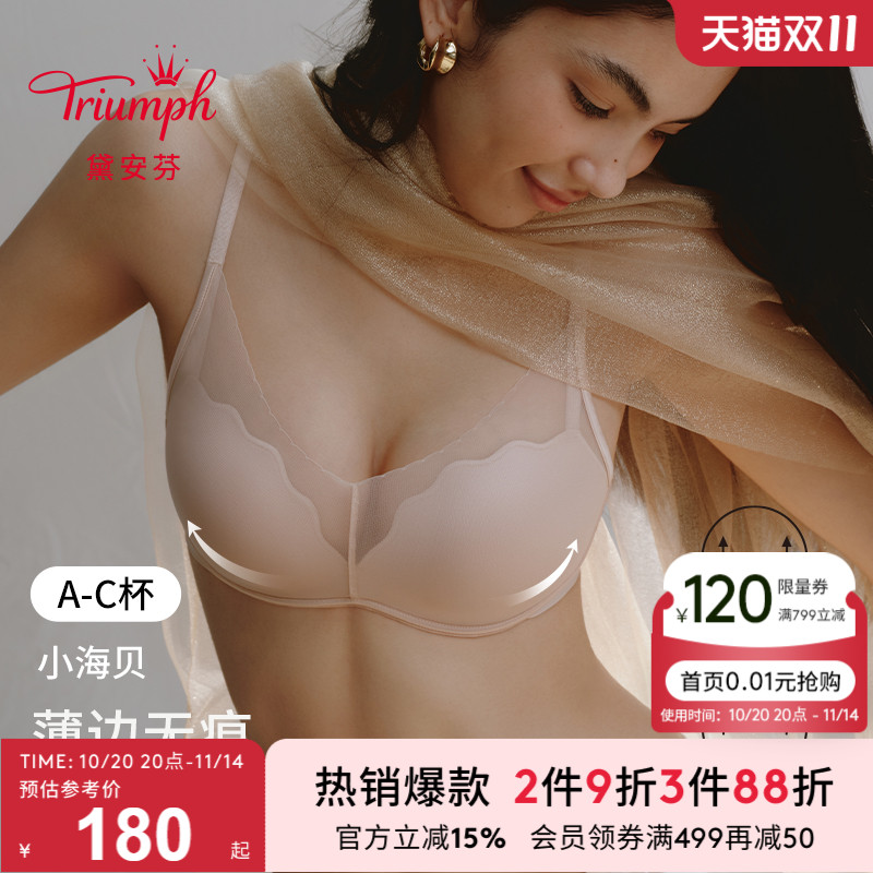 Triumph/黛安芬小海贝内衣女无痕隐形聚拢提升粉底液文胸E004387