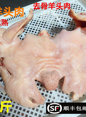清真去骨羊头肉4斤八成熟商用