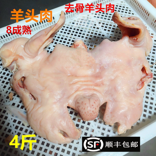 清真去骨羊头肉4斤八成熟商用