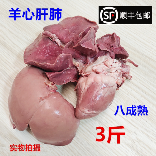 生鲜羊心肝肺生羊肝鲜羊杂商用