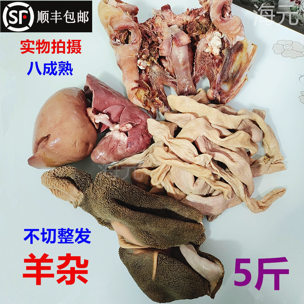 生鲜羊杂 新鲜羊杂全套5斤熟 羊心羊肝羊肺羊肚羊肠山羊头肉商用