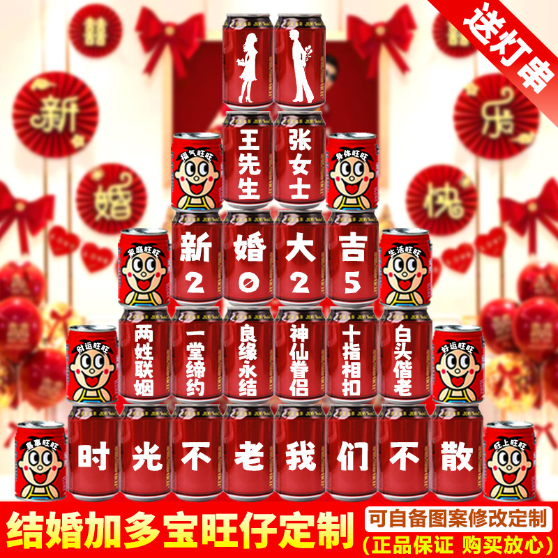 结婚宴加多宝定制旺仔牛奶婚礼礼物刻字新婚房布置结婚装饰礼套装