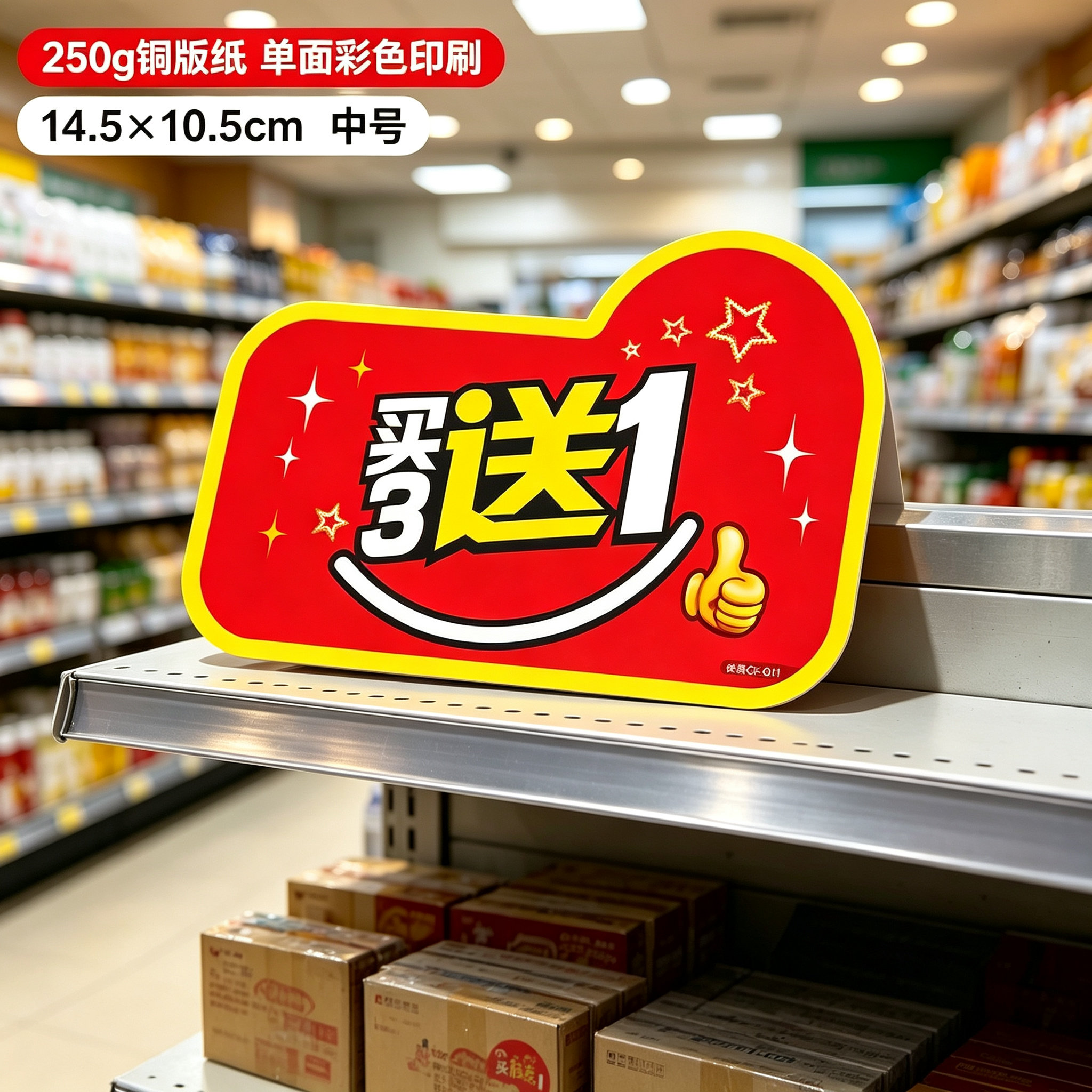 快腾pop买三送一爆炸贴超市商场促销展示牌中号标签牌14.5*10.5cm
