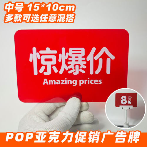 快腾pop亚克力促销牌中号特价广告牌标签摆摊通用标签卡特价牌