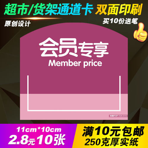 超市货架通道促销会员专享标识牌