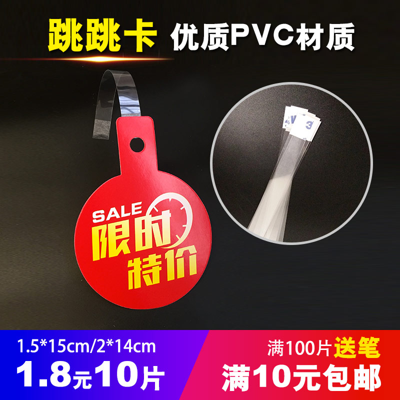 超市服装水果跳跳卡条透明条PVC弹片爆炸贴特价商品促销牌标价签