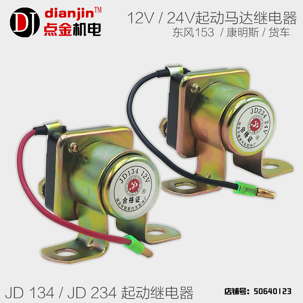 。JD134 JD234柴油发电机起动机马达启动继电器起动继电器12 24V