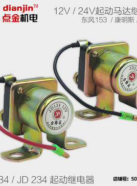 JD134 JD234柴油发电机起动机马达启动继电器起动继电器12 24V