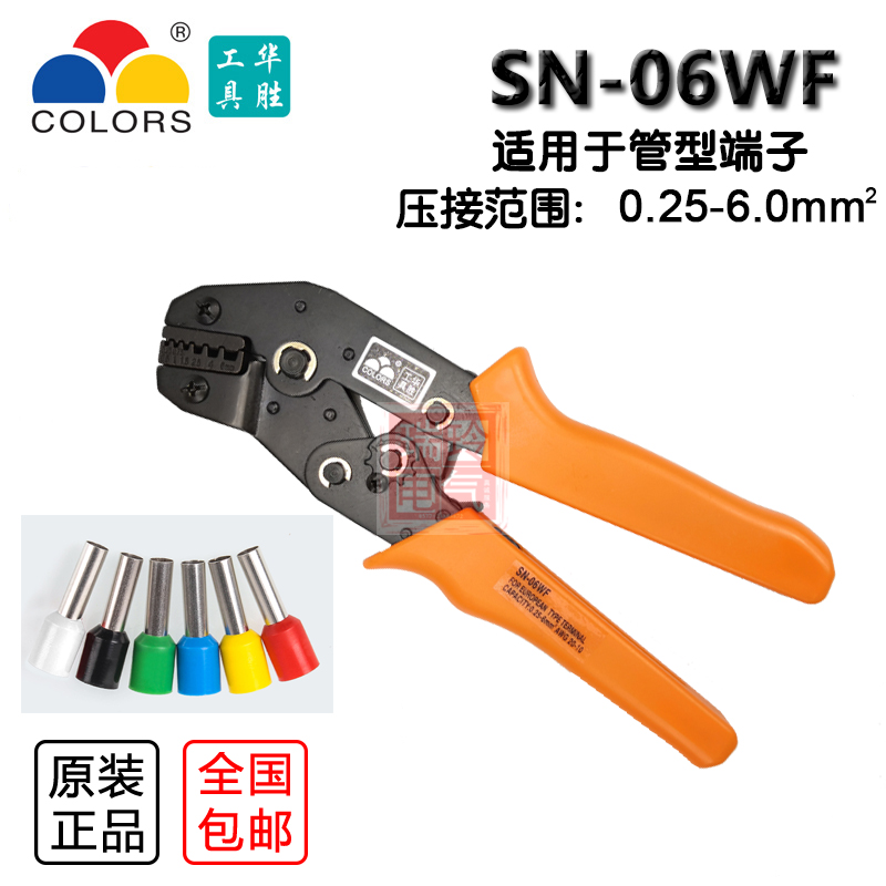 华胜工具 SN-06WF 管形端子压线钳 压线范围0.25-6平 套管端子钳