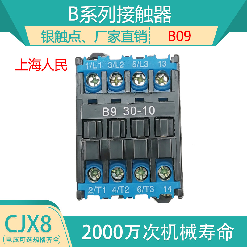 上海人民CJX8-09交流接触器B09-30-10 220V380V B交流CDC1 NC3