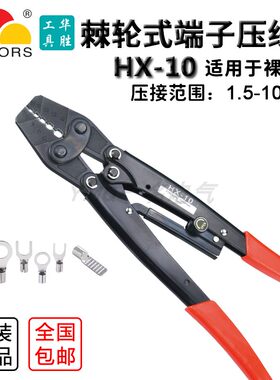 华胜工具 HX-10 1.5-10平方 冷压裸端子专用 六角 压线钳  日式