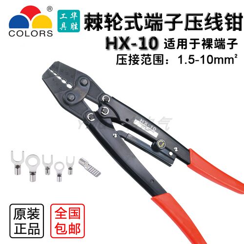 华胜工具 HX-10 1.5-10平方 冷压裸端子专用 六角 压线钳  日式