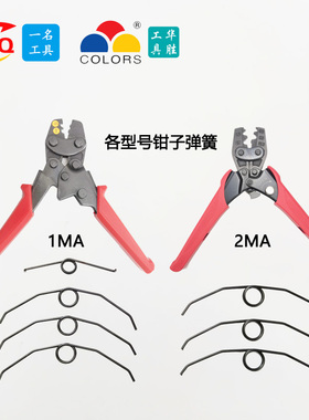 华胜原厂HS-1MA大弹簧HS-2MA弹簧 虾牌AK1MA大弹簧压线钳弹簧配件