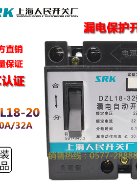 上海人民开关厂SRK DZL18-20型20A32A漏电自动开关工地照明断路器