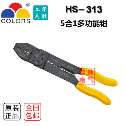多功能华胜压线钳剪线钳拨线钳剥线钳5合1电工工具万能HS-313