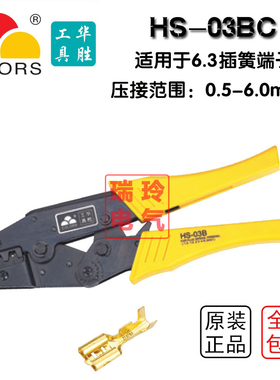 欧式插簧端子压线钳0.5-6mm 华胜工具HS-03BC 压接钳