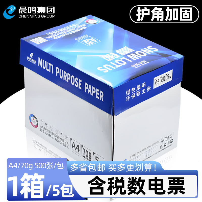 晨鸣雪莲70gA4办公用复印纸