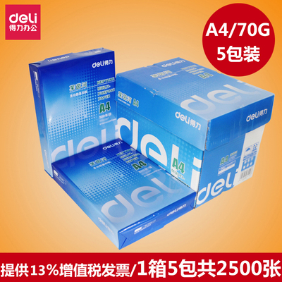 得力70g张莱双面打印不易a4纸