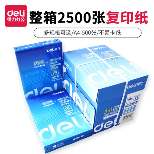得力70g整箱办公用品打印复印纸