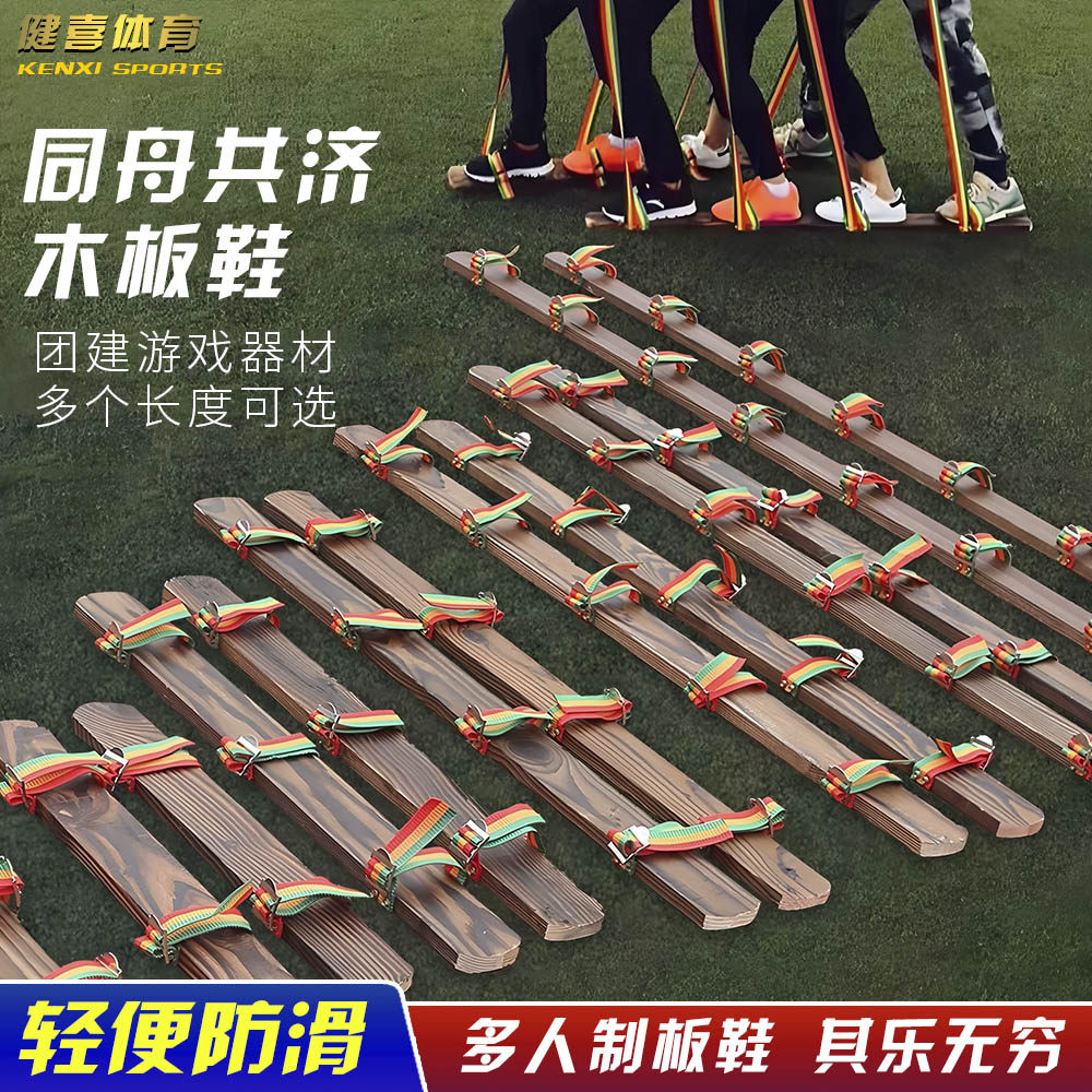 三人四人同舟共济趣味运动会齐心同心协力板大脚板游戏道具木板鞋