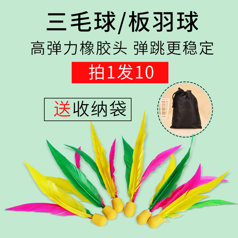 板球板羽球三毛球毽子球白羽球球三毛鸡毛球板羽球球10个送收纳袋-封面