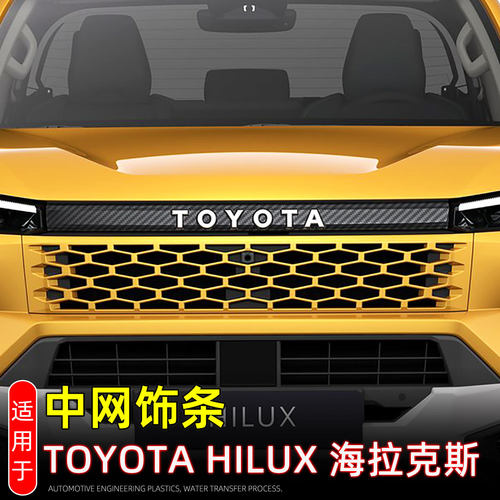 适用2026年海拉克斯hilux travo中网饰条前脸车标装饰贴外观改装