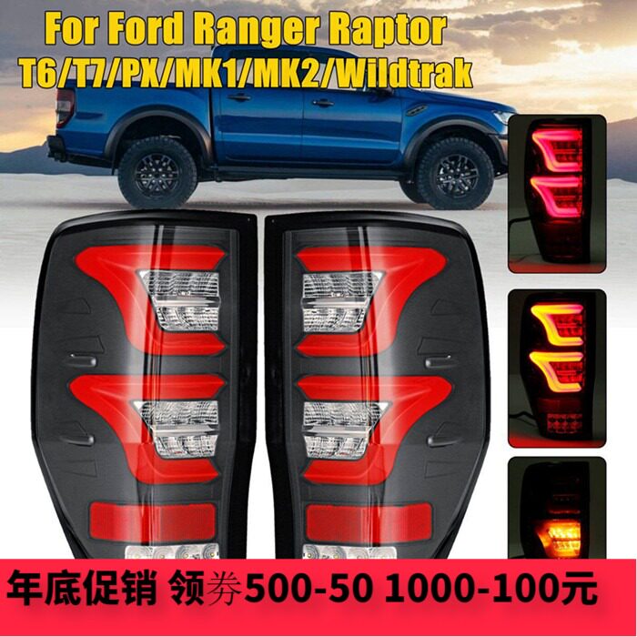 适用于福特Ranger尾灯 RangerLED尾灯改装 后刹车 Ranger倒车灯