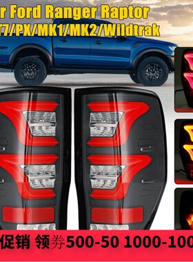 适用于福特Ranger尾灯 RangerLED尾灯改装 后刹车 Ranger倒车灯
