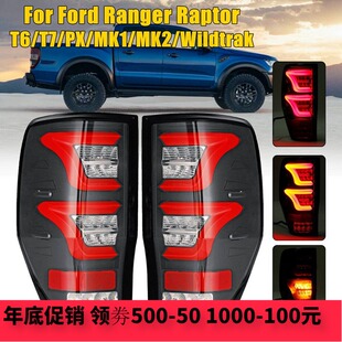 适用于福特Ranger尾灯 RangerLED尾灯改装 后刹车 Ranger倒车灯