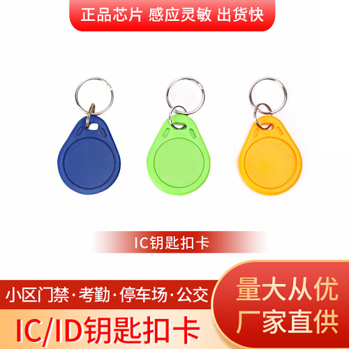 ID扣卡复旦FM11RF08 IC门禁卡业主卡感应卡复旦M1钥匙扣物业小卡 - 封面