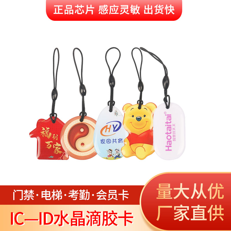 IC智能锁卡水晶滴胶卡ID芯片门卡门禁机卡会员小卡迷你钥匙纽扣卡