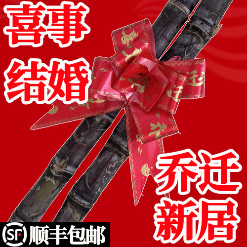 顺丰包邮乔迁新居结婚整根甘蔗