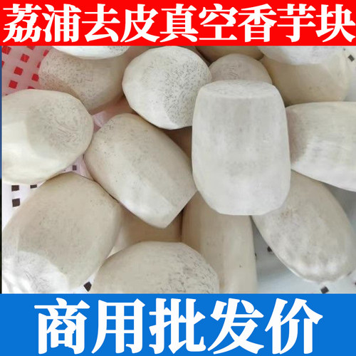 正宗荔浦芋头块去皮真空批发
