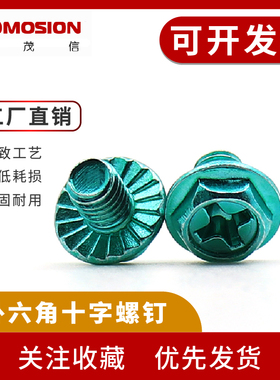 HWM4*4/5/6/8 十字外六角灯饰LED螺钉绿色地线螺钉节能灯环保螺钉