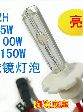 透镜专用灯泡D2H氙气灯75W100W150W汽车双光透镜氙气灯泡Q5高亮