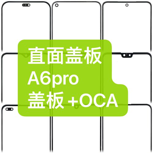 适用于OPPO A6pro盖板带胶A6pro盖板A6pro盖板贴好胶