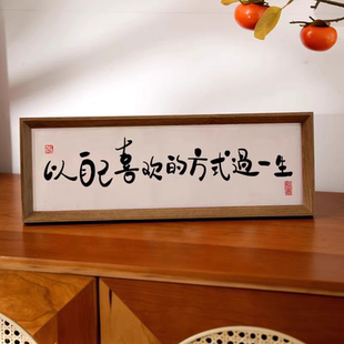 饰画 以自己喜欢 方式 新家书法横款 相框温馨桌面书房摆件台氛围装
