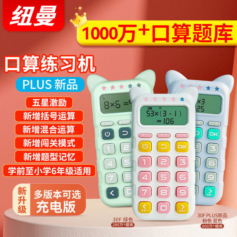 纽曼口算练习机心算器题卡天天智能速算训练加减乘除法3-12岁学生