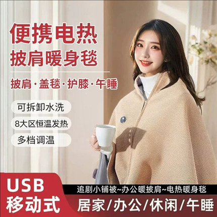 便携电热毯发热披肩可水洗舒适保暖家用办公室智能户外暖身毯