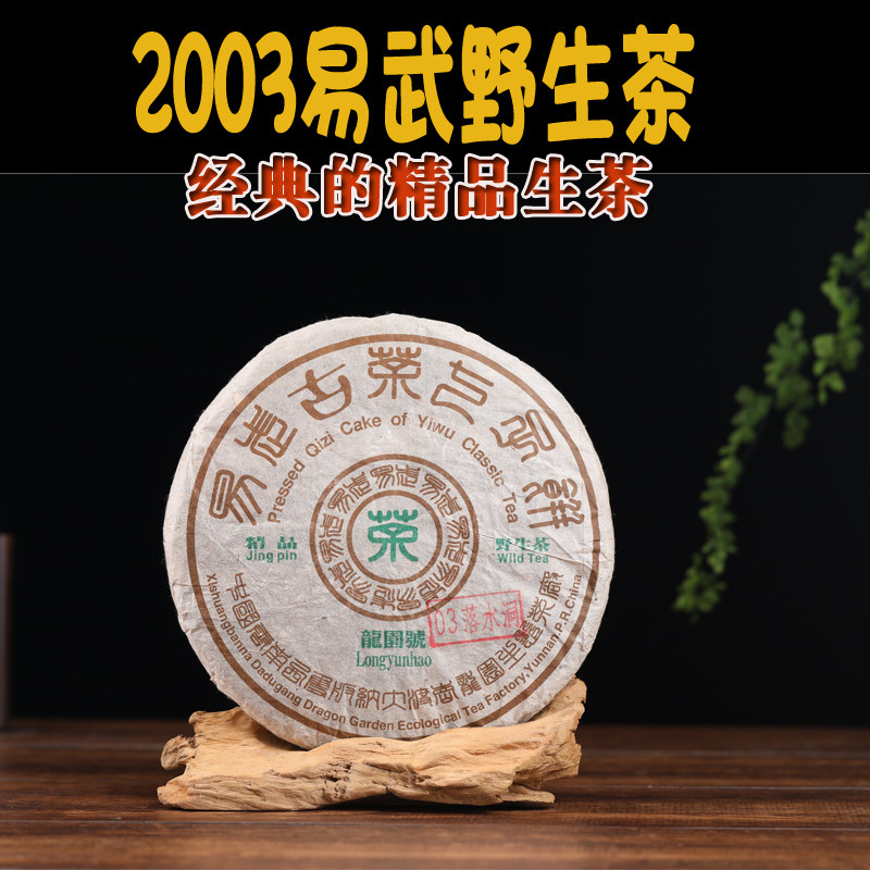 2003年落水洞龙圆号生茶 易武落水洞 昆明干仓