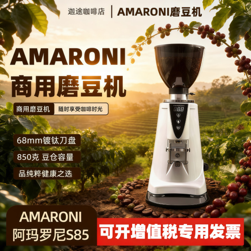 AMARONI阿玛罗尼S85磨豆机68mm镀钛平刀定量意式咖啡豆研磨店商用