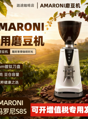 AMARONI阿玛罗尼S85磨豆机68mm镀钛平刀定量意式咖啡豆研磨店商用
