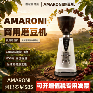 咖啡豆研磨店商用 AMARONI阿玛罗尼S85磨豆机68mm镀钛平刀定量意式