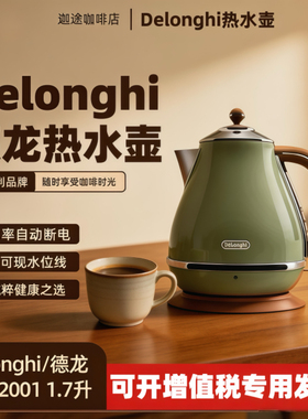 Delonghi/德龙 KBO2001热水壶家用烧水电水壶全自动断电大容量