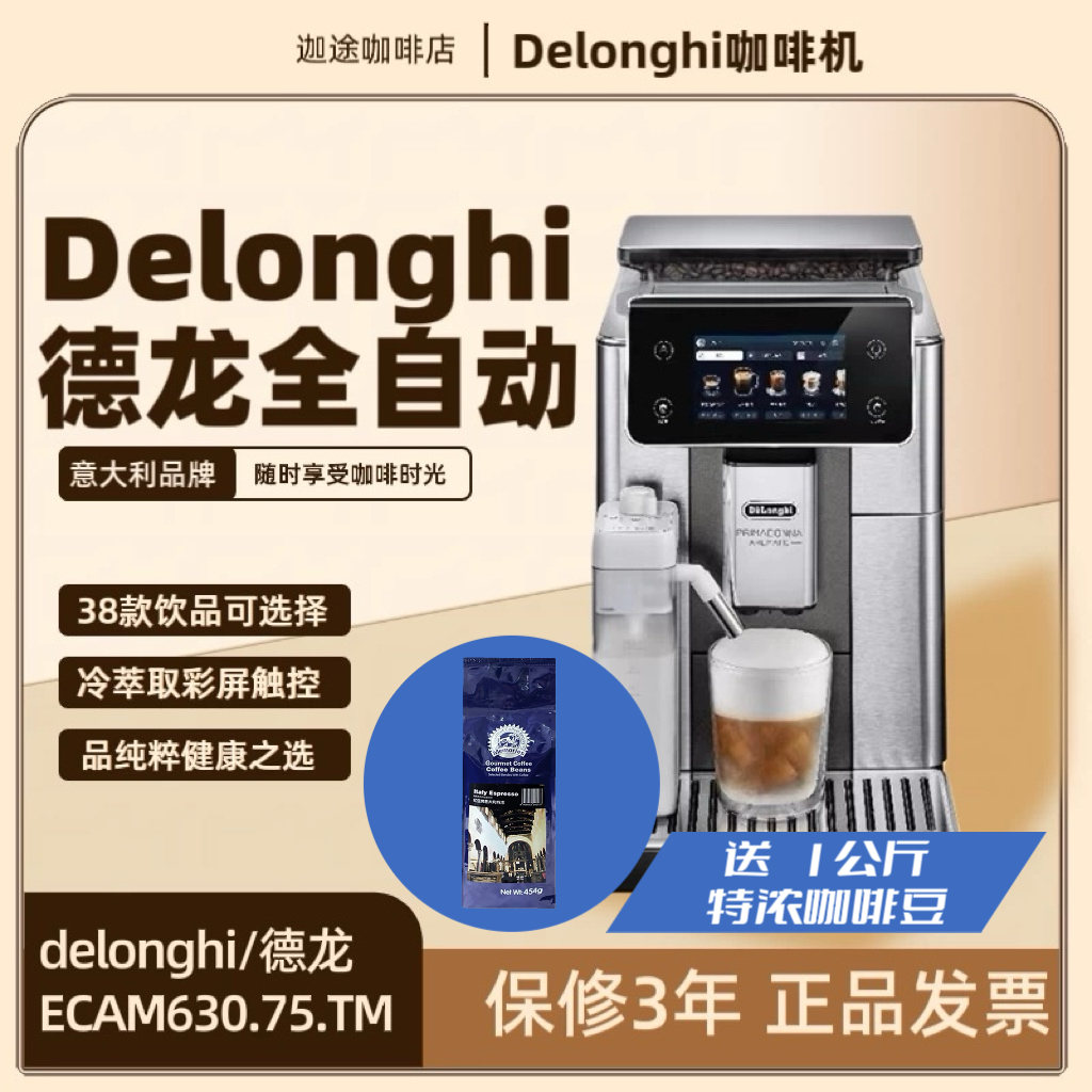 Delonghi/德龙ECAM630.75.TM咖啡机研磨一体一键操作意式家用商用